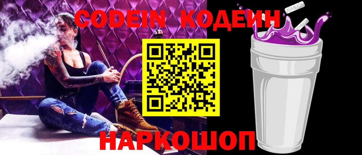 Артёмовский  Кодеин Purple Drank  Кодеин напиток Lean (лин)  Вход с VPN 
